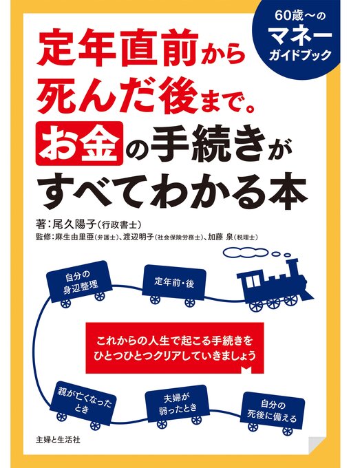 尾久陽子作の定年直前から死んだ後まで。お金の手続きがすべてわかる本の作品詳細 - 貸出可能